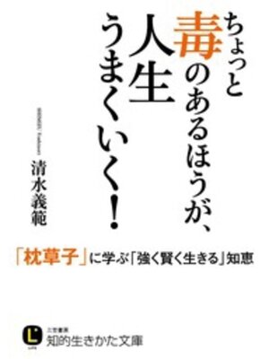 cover image of ちょっと毒のあるほうが、人生うまくいく!　「枕草子」に学ぶ「強く賢く生きる」知恵